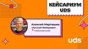 КЕЙСАРИУМ UDS • Алексей Мартюшев