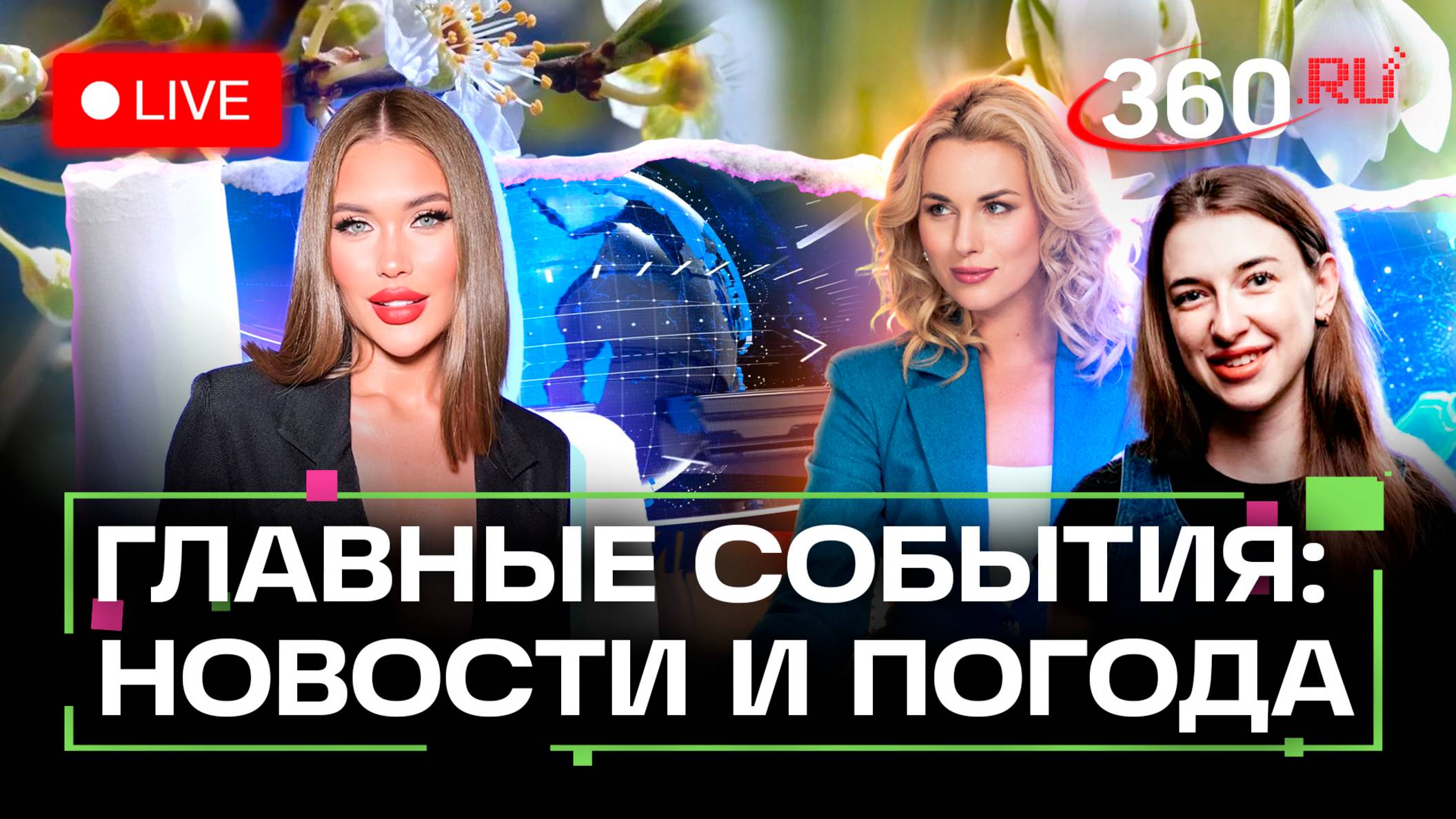 Главные новости к этому часу. Переговоры РФ и США. Атака на журналистов. Погода.Руза. Серпухов.Стрим