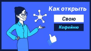 Кофейный Путь: Как Открыть Свою Кофейню