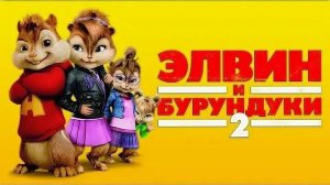 Фильм Элвин и бурундуки 2, 2009 года, смотреть без рекламы и в хорошем качестве