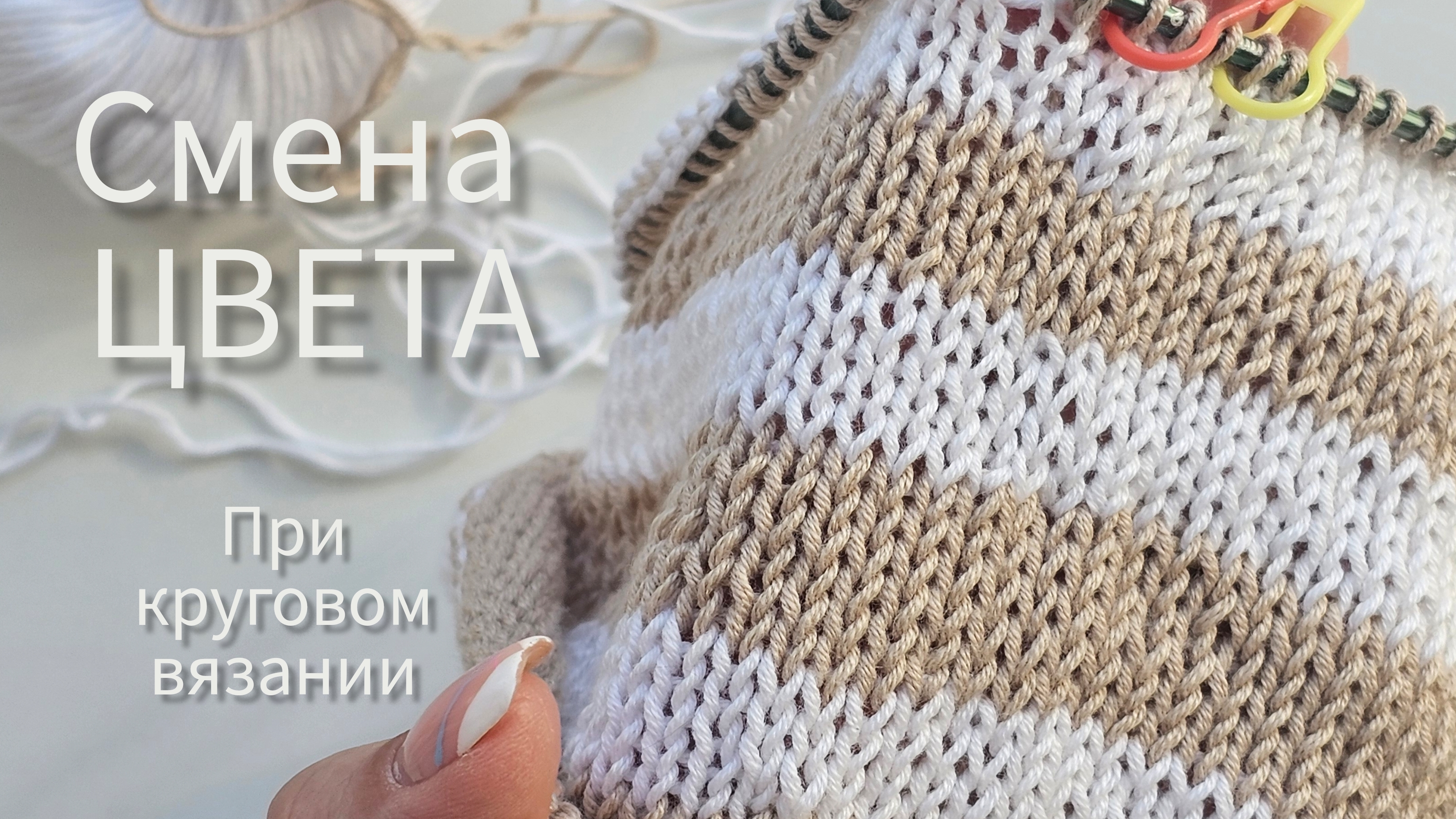 Незаметный переход цвета при круговом вязании. смотреть онлайн