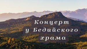 Концерт в Бедии Хиблы Герзмава | Абхазия