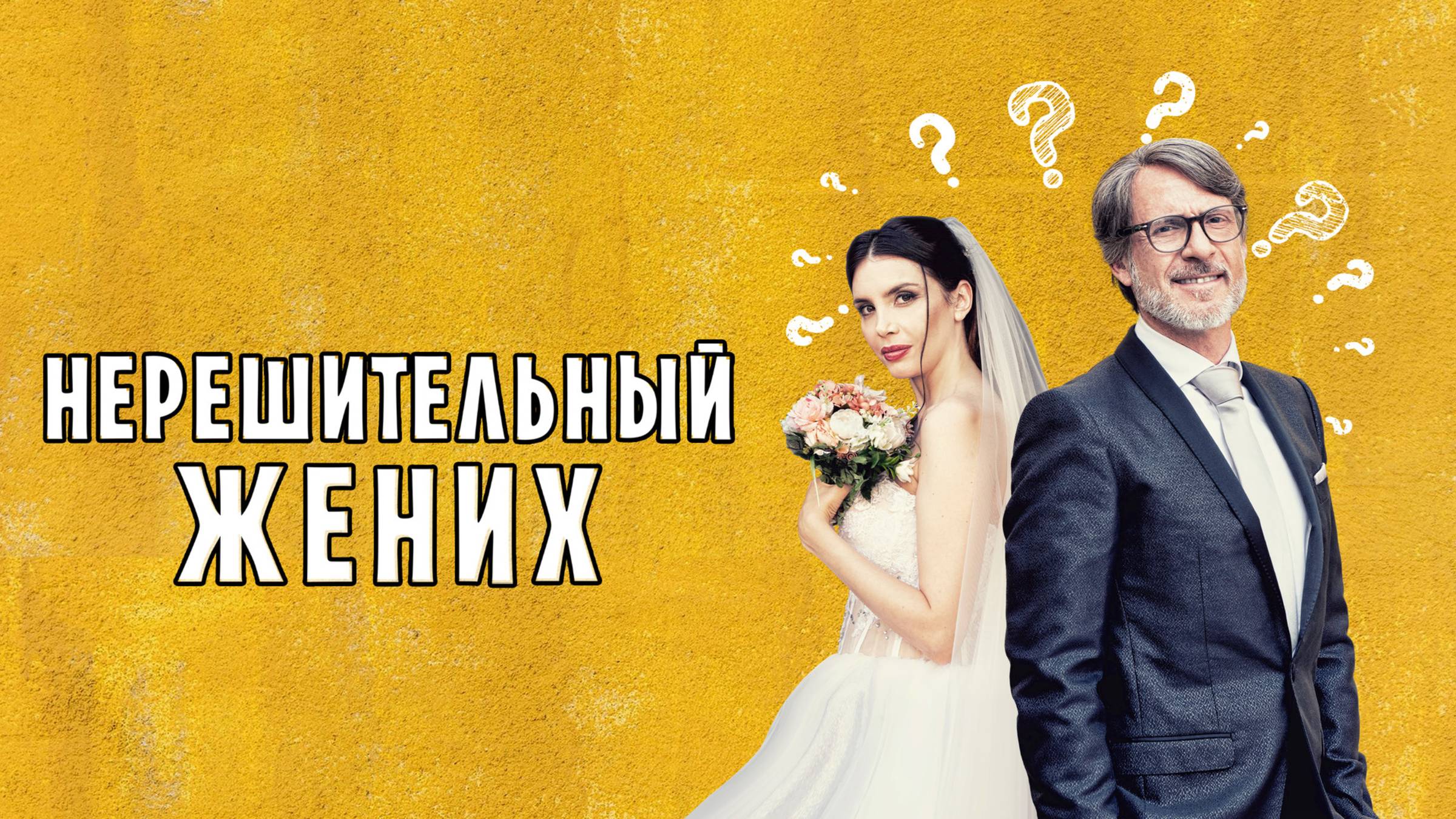 Нерешительный жених | Русский трейлер | Фильм 2023 смотреть онлайн