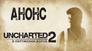 Uncharted 2: Among Thieves ( Анонс )