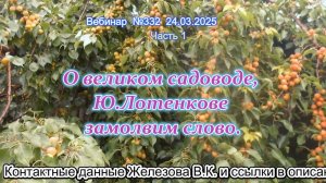 Железов Валерий. Вебинар 332. ч.1. О великом садоводе, Ю.Лотенкове замолвим слово.