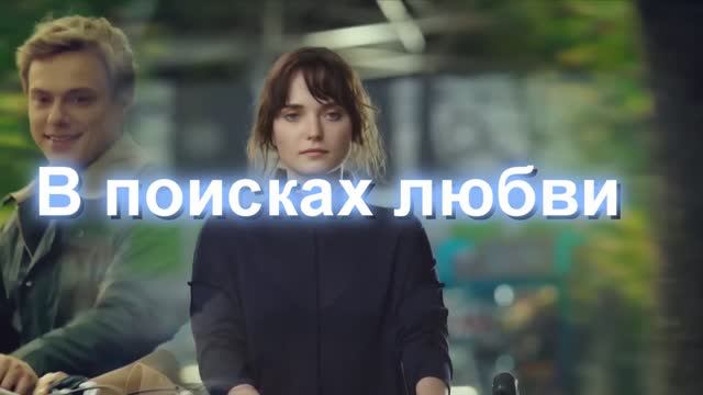 В поисках любви.... на стихи Татьяны Силютиной смотреть онлайн
