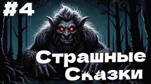 ПРЯТКИ НА ВЫЖИВАНИЕ Bramble The Mountain King прохождение #4