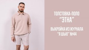 Толстовка-поло "ЭТНА". Журнал "Я шью" №44