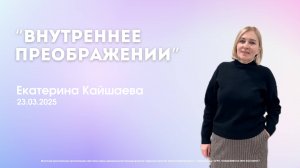 Воскресное служение 22.12.24 | Екатерина Кайшаева - Внутреннее преображение