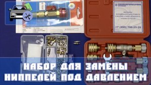 Набор для замены ниппелей под давлением