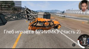 Глеб решил сыграть в БИИИИИМКУ!!!! (Часть 2)
Бемиджи Драйв