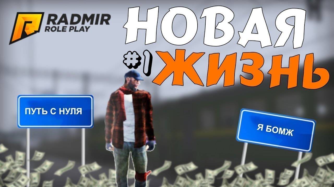 СРАЗУ ЗАРАБОТАЛ МИЛЛИОН?РАЗВИТИЕ НА RADMIR RP! ЧЕГО СМОГ ДОСТИТЬ?