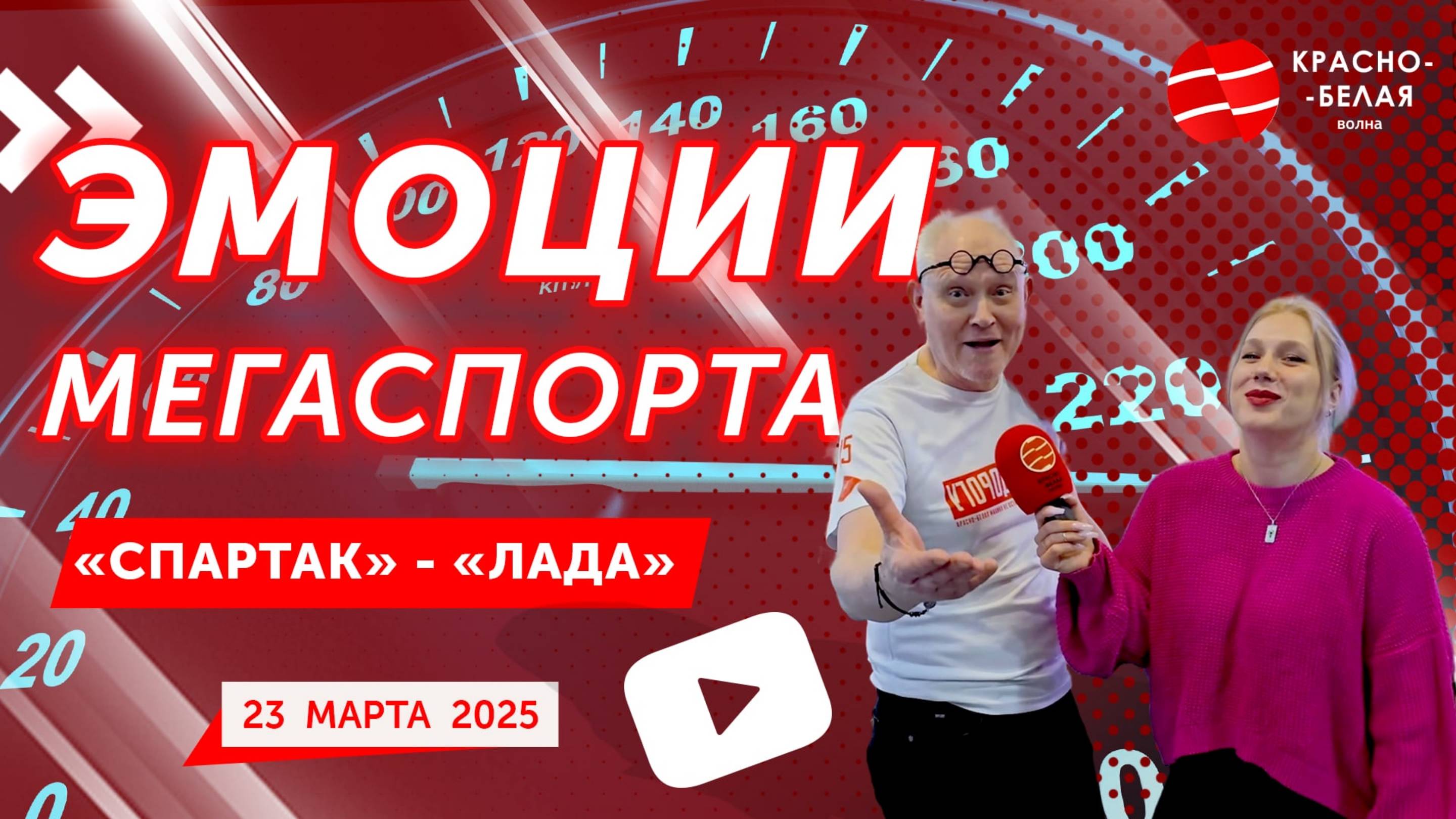 «Эмоции Мегаспорта». «Спартак» - «Лада». 23 марта 2025. «Красно-Белая Волна».