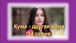 Обзор сериала "Кума - другая жена" 34 серия