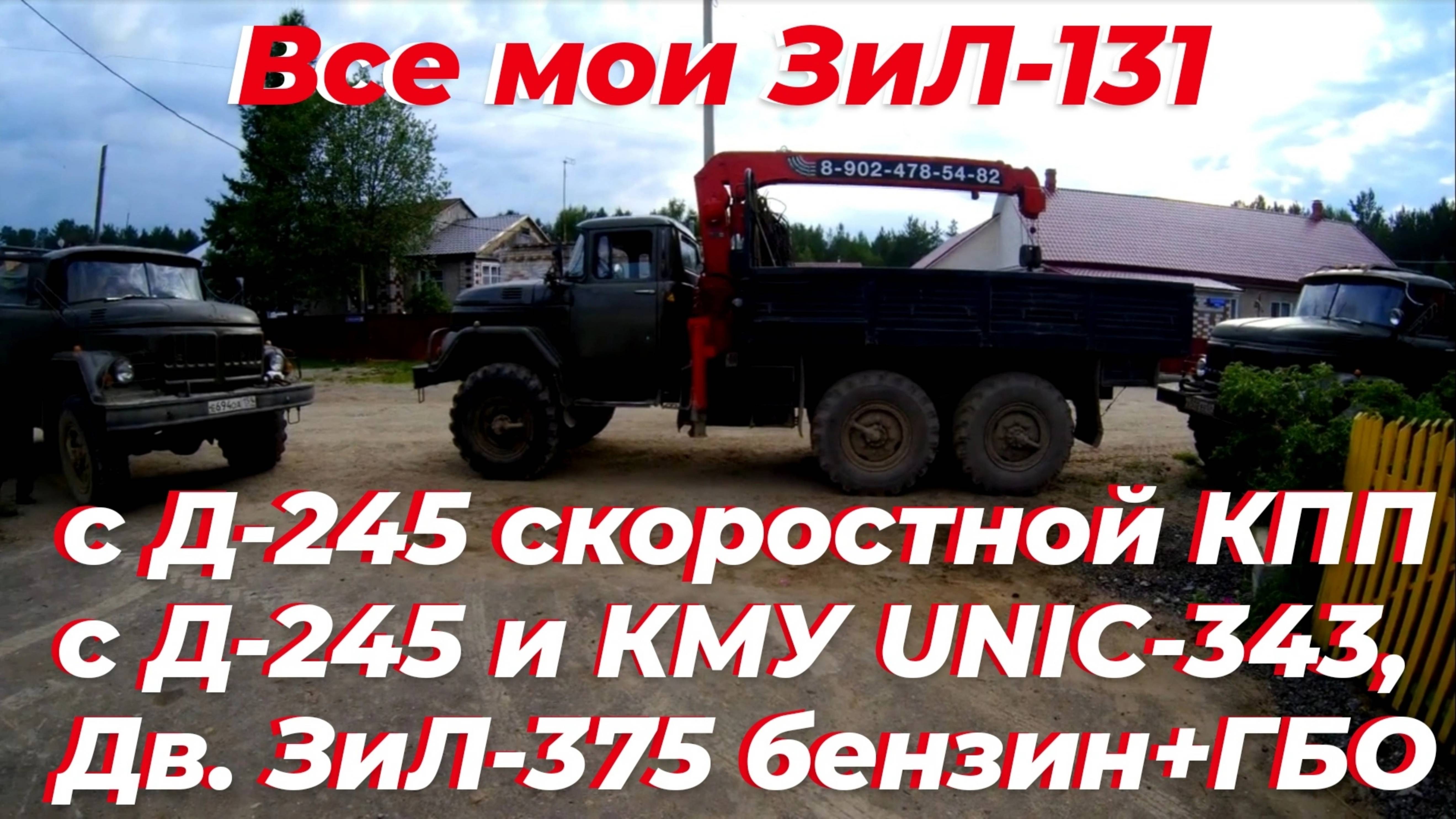 ☑️ОБЗОР моих ЗИЛ 131 с д 245 и скоростной КПП; ЗИЛ-131 (ДВС Урал-375) бензин + ГБО 2 и ЗИЛ 131 с КМУ