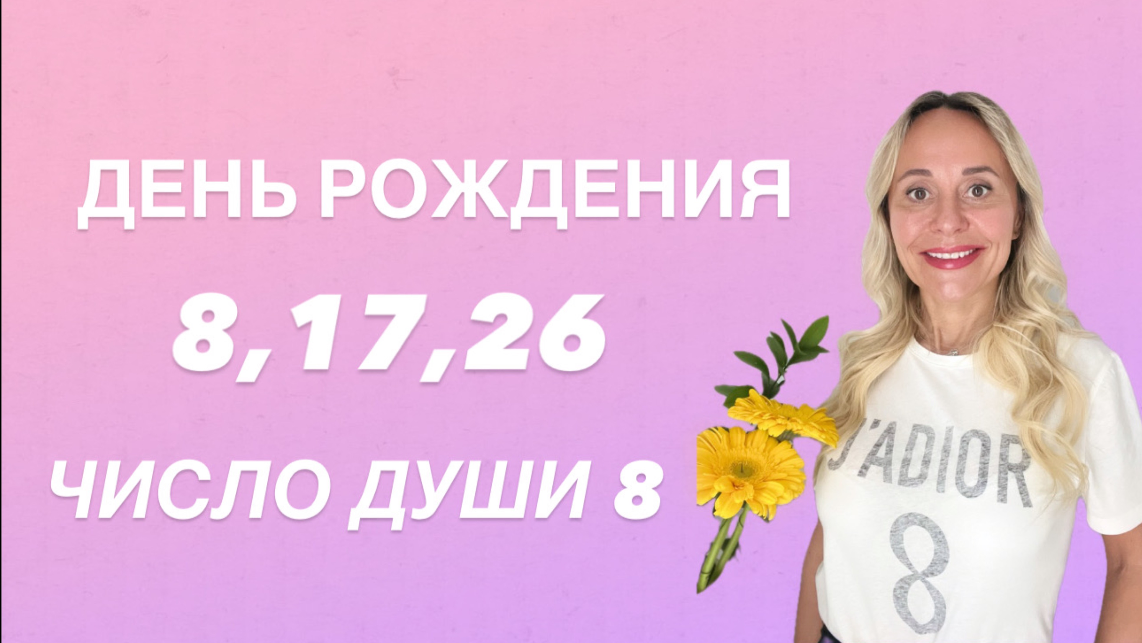 ДЕНЬ РОЖДЕНИЯ 8,17,26 ЧИСЛА.ЧИСЛО ДУШИ 8•АНАЛИЗ #числодуши#анализ#сатурн#деньрождения#планета#деньги