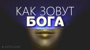 КАК ЗОВУТ БОГА?