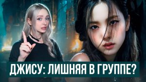 ДЖИСУ из BLACKPINK: ЛИШНЯЯ В ГРУППЕ?