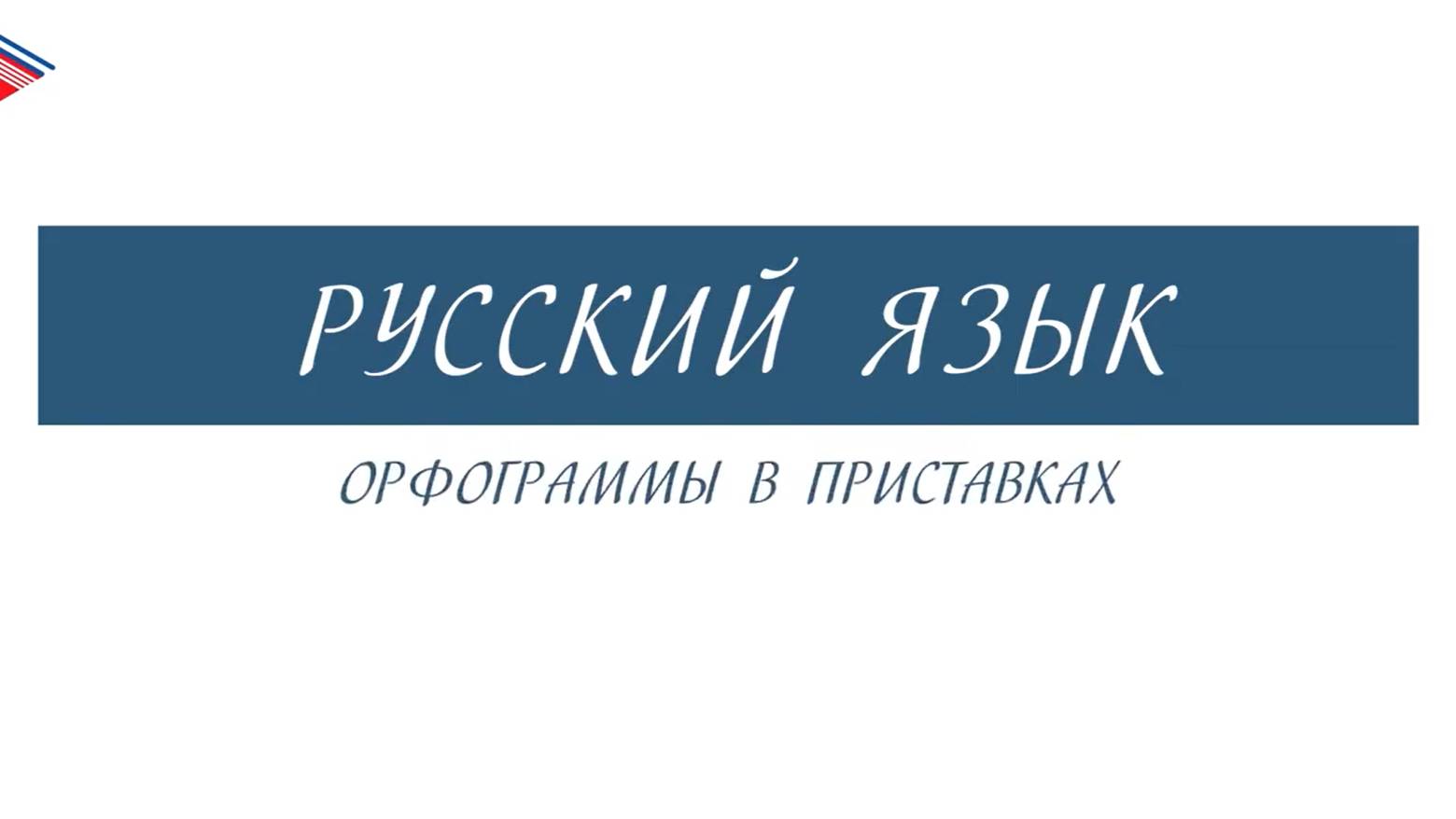 6 класс - Русский язык - Орфограммы в приставках