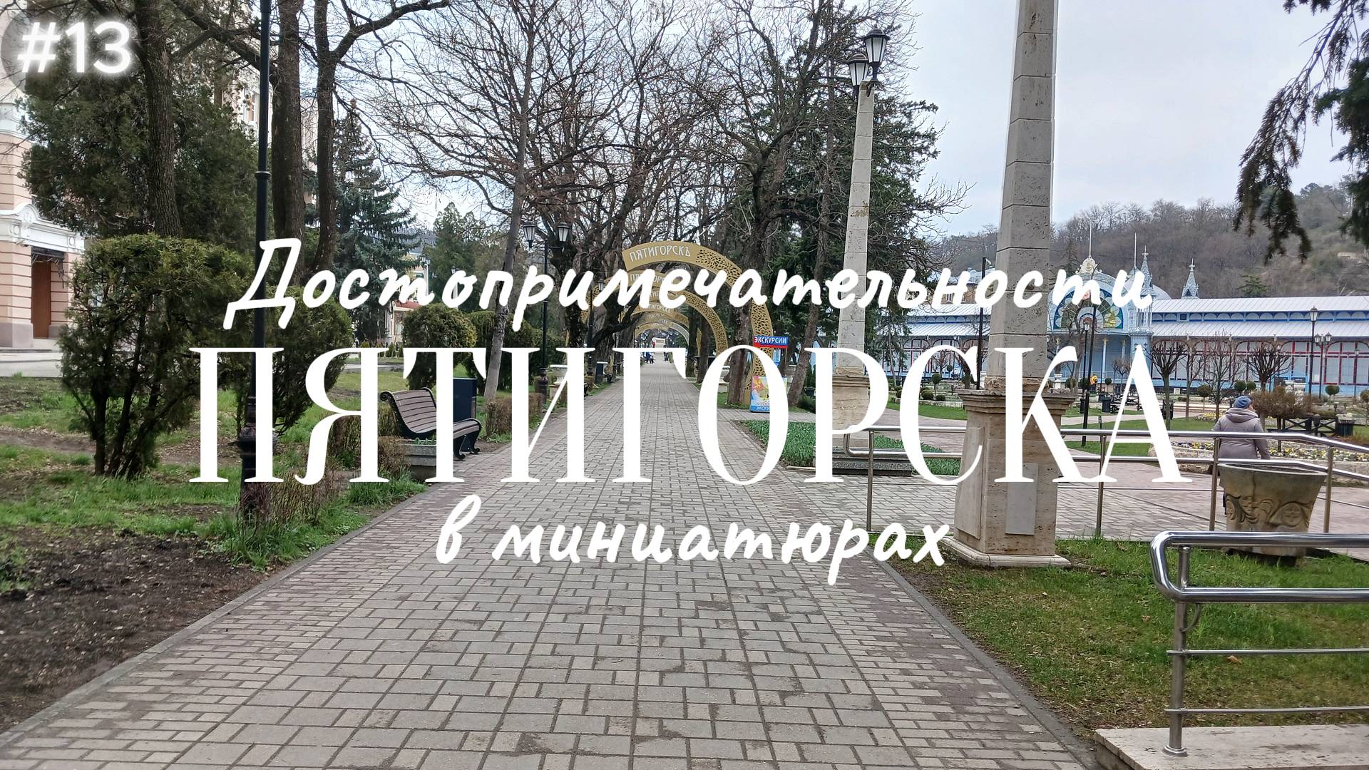 13-Достопримечательности Пятигорска в миниатюрах