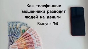 Как телефонные мошенники разводят людей на деньги. Выпуск 70