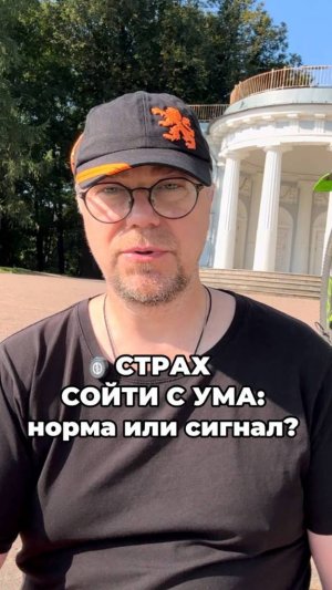 Страх сойти с ума: норма или сигнал?
