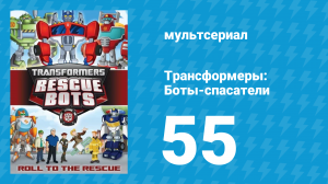 Трансформеры: Боты-спасатели 3 сезон 5 серия «Незаконченная миссия» (мультсериал, 2015)