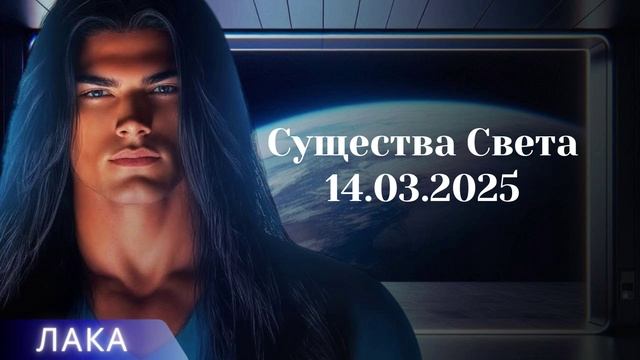 ЛАКА ~ Существа Света