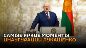 Седьмая инаугурация президента Лукашенко ― самые яркие моменты на видео