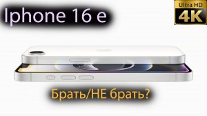 Iphone 16 e брать или подождать...пока...?