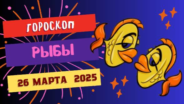 🐟 Гороскоп на сегодня 23 марта 2025 для Рыб