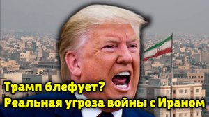 Трамп на грани войны: США готовы ударить по Ирану?