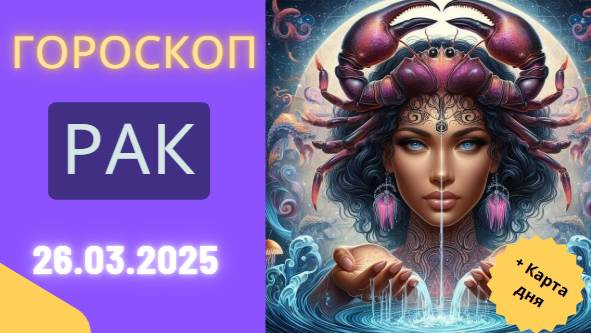 Гороскоп на сегодня ♋ 26 марта 2025: Раки, время для самопознания!