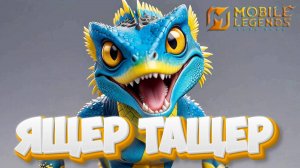 Ящер тащер - Mobile legends