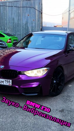 Шумоизоляция BMW F30 материалами STP