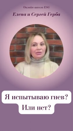 Я испытываю гнев? Или нет?