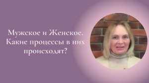 Мужское и Женское. Какие процессы в них происходят? Фрагмент занятия Курса ключ к счастью #ESG