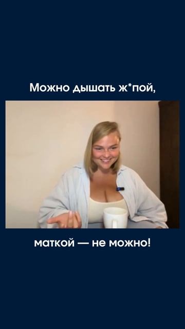 Шуточная теория: как я узнала о дыхании маткой