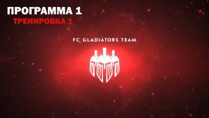 Программа тренировок Вячеслава Андреева (Gladiators Team) - Любитель №1, Тренировка №1