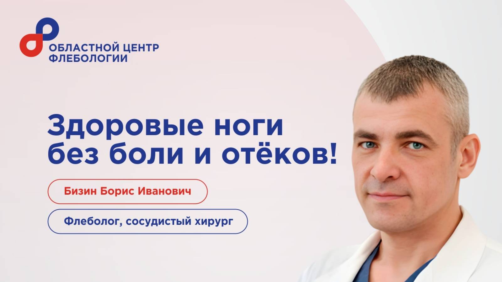 Бизин Борис Иванович  флеболог сосудистый хирург с опытом работы более 25 лет