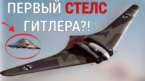 Семь удивительных фактов о ho 229 | War Thunder