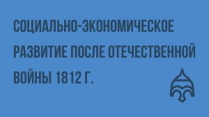 Социально-экономическое развитие после Отечественной войны 1812 г. Видеоурок по истории России