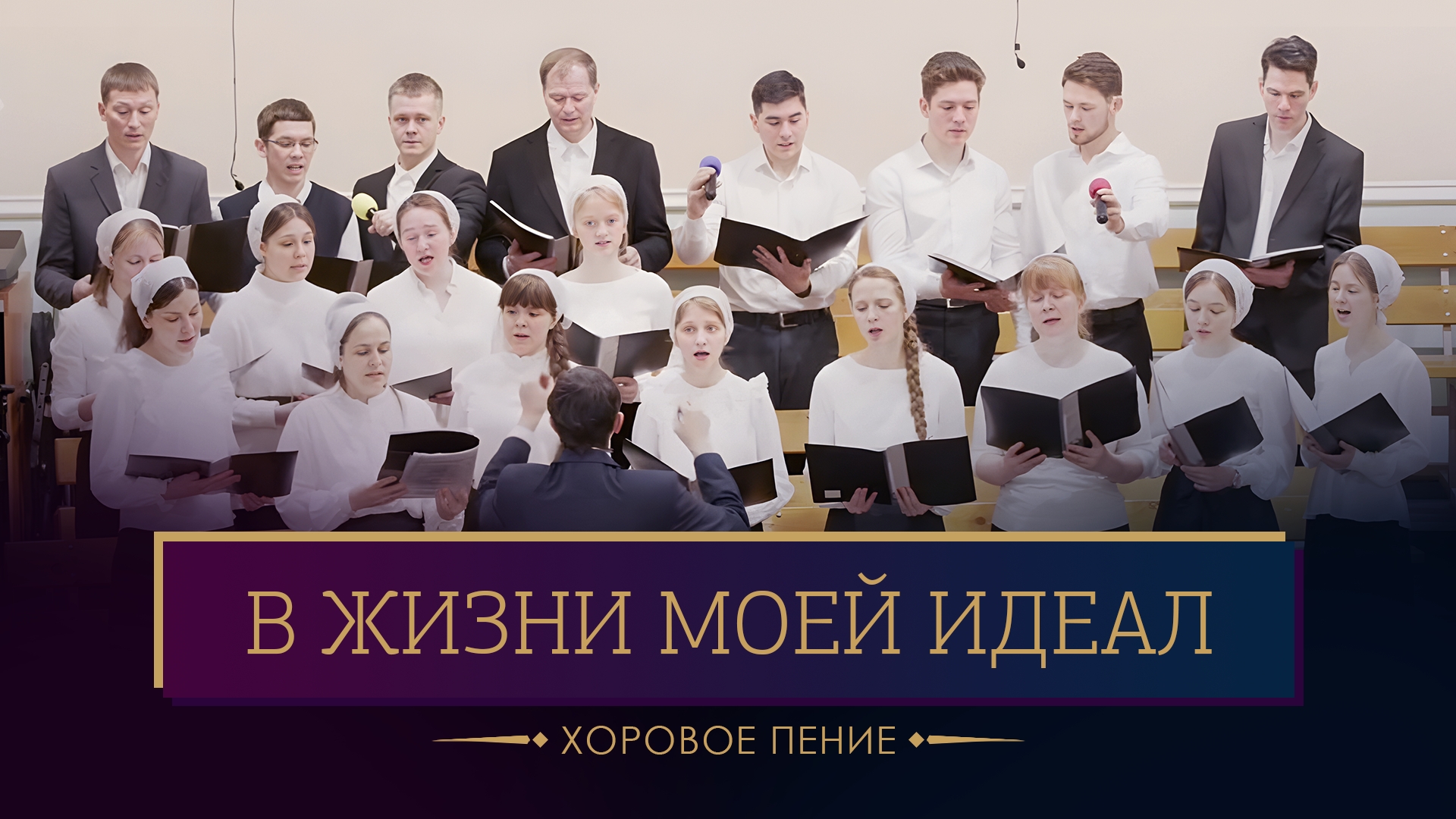 "В жизни моей Идеал" - хоровое пение