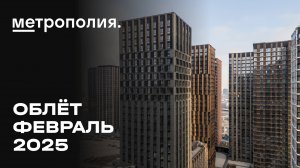 ЖК «Метрополия» | Февраль 2025 | Промежуточный отчёт о динамике строительства | MR Group