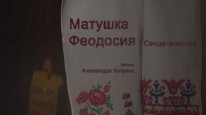 Матушка Феодосия. Свидетельства