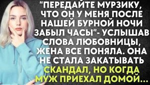 "Передайте Мурзику, что он у меня после нашей бурной ночи забыл часы" - услышав слова любовницы...
