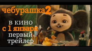 первый трейлер. чебурашка 2