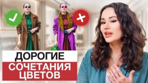 Одевайся ТАК и ты всегда будешь в ЦЕНТРЕ ВНИМАНИЯ / Как ПРАВИЛЬНО сочетать цвета в 2025?