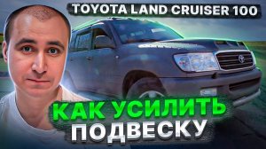 Toyota Land Cruiser 100. Как усилить подвеску