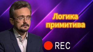 Логика примитива